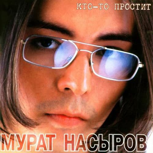 Album cover art for Кто-то Простит