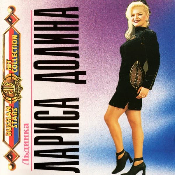 Album cover art for Льдинка