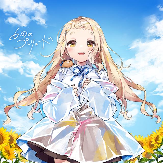 Album cover art for 6月のプレリュード