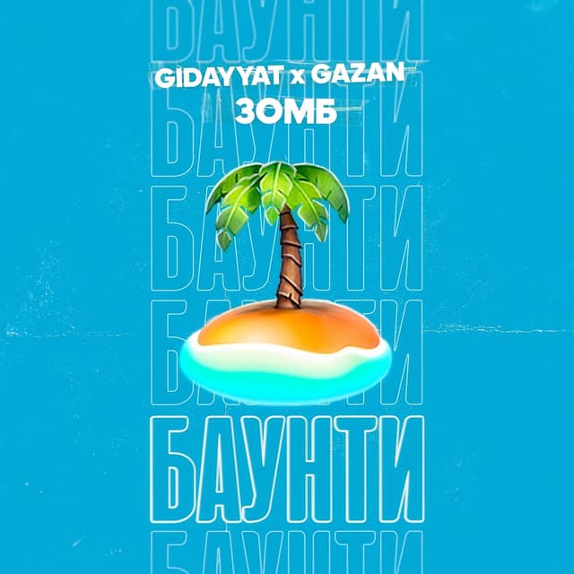 Album cover art for БАУНТИ