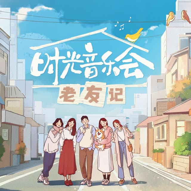 Album cover art for 时光音乐会.老友记 (第十期 live)