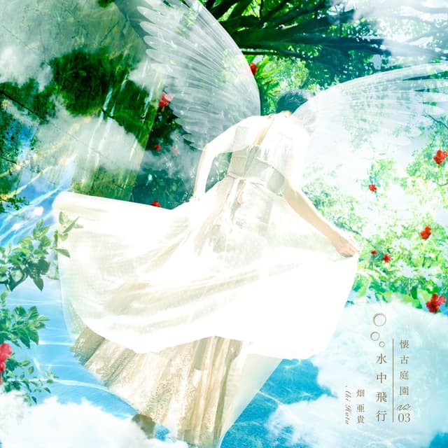 Album cover art for 水中飛行 - 懐古庭園 Vol.03 -