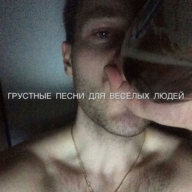 Album cover art for ГРУСТНЫЕ ПЕСНИ ДЛЯ ВЕСЁЛЫХ ЛЮДЕЙ