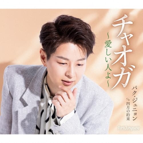 Album cover art for チャオガ～愛しい人よ～