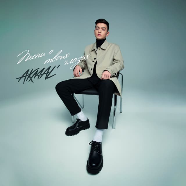 Album cover art for ПЕСНИ О ТВОИХ ГЛАЗАХ
