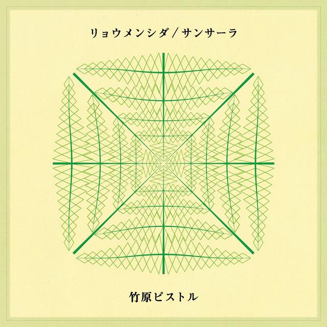 Album cover art for リョウメンシダ/サンサーラ