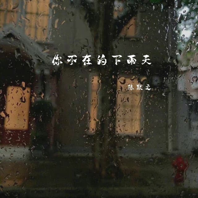 Album cover art for 你不在的下雨天