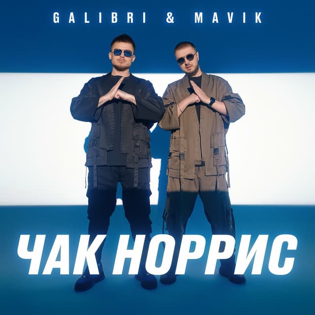 Album cover art for Чак Норрис