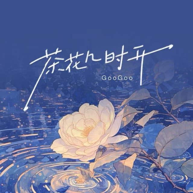Album cover art for 茶花几时开
