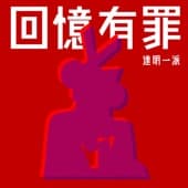 Album cover art for 回憶有罪