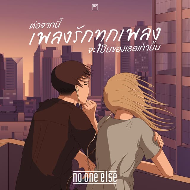 Album cover art for ต่อจากนี้เพลงรักทุกเพลงจะเป็นของเธอเท่านั้น
