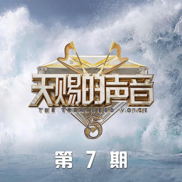 Album cover art for 天赐的声音第五季 第7期 (Live)