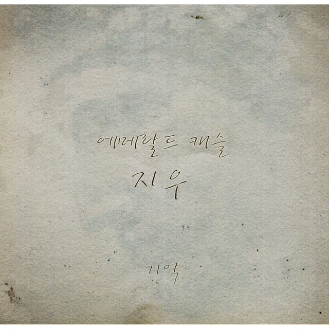 Album cover art for 기약