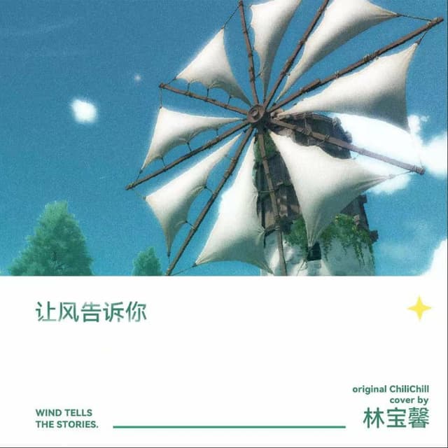 Album cover art for 让风告诉你