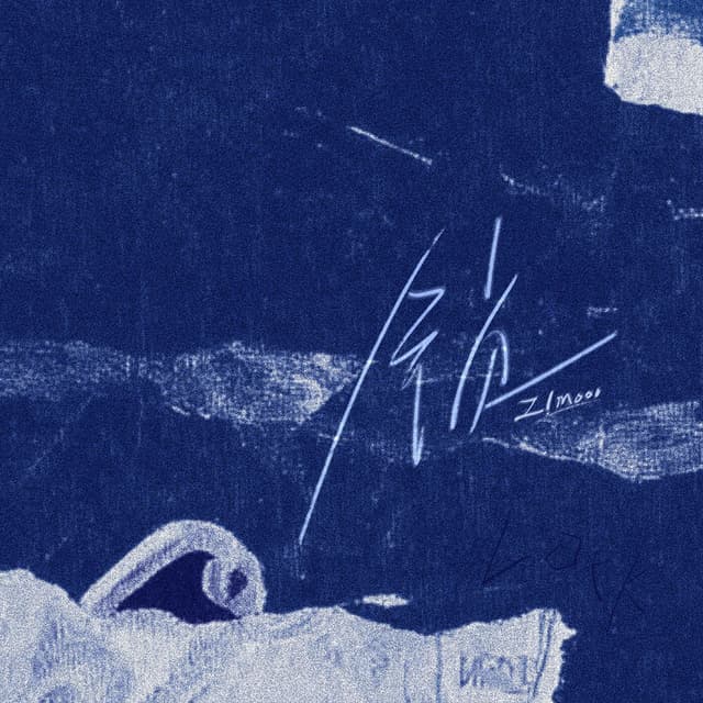 Album cover art for 锁