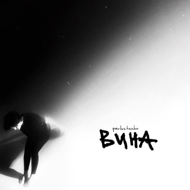 Album cover art for вина