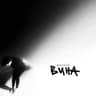 вина