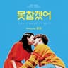 못참겠어 Can't Help Myself