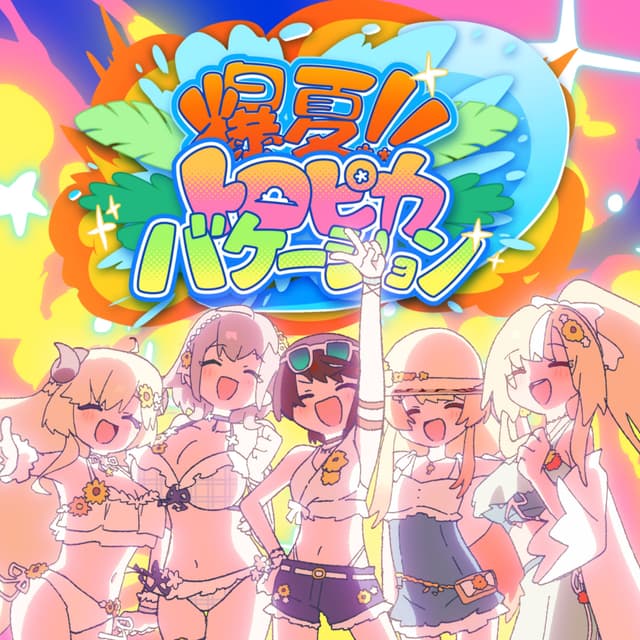 Album cover art for 爆夏!!トロピカバケーション
