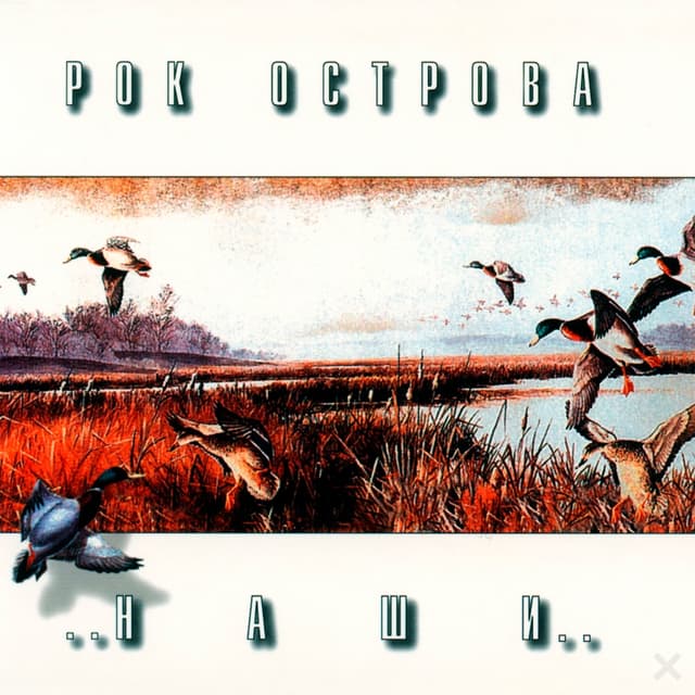 Album cover art for ..Наши..