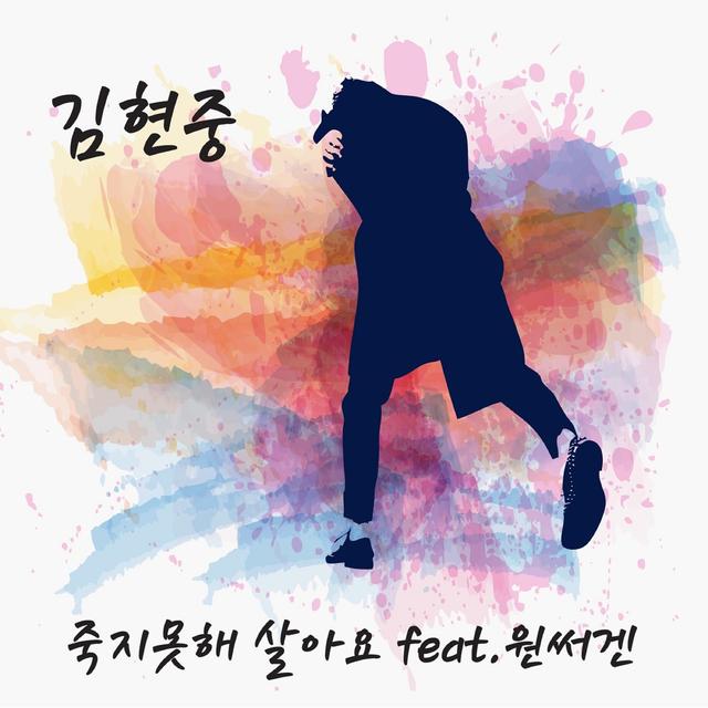 Album cover art for 죽지 못해 살아요