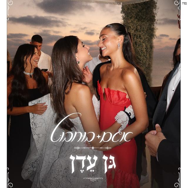 Album cover art for גן עדן