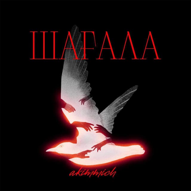 Album cover art for Шағала