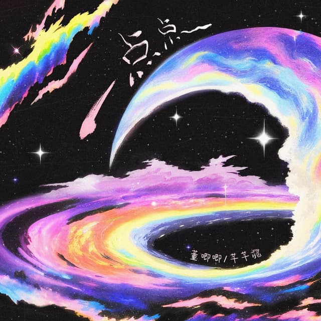 Album cover art for 一点点(为什么晚上总是有星星)