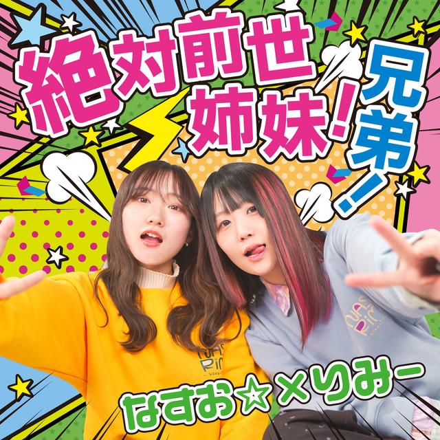 Album cover art for 絶対前世姉妹！絶対前世兄弟！