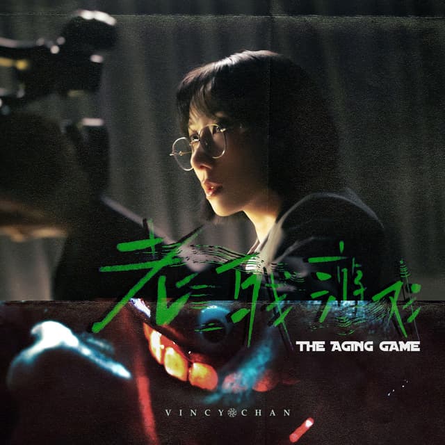 Album cover art for 老殘遊戲