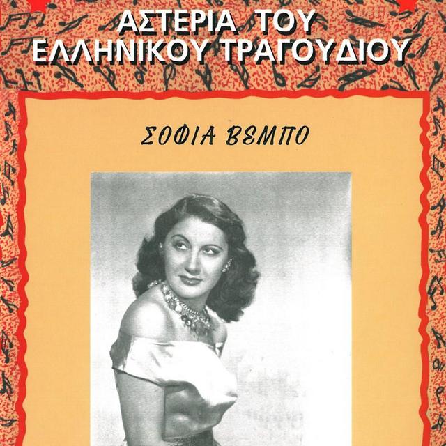Album cover art for Asteria Tou Ellinikou Tragoudiou
