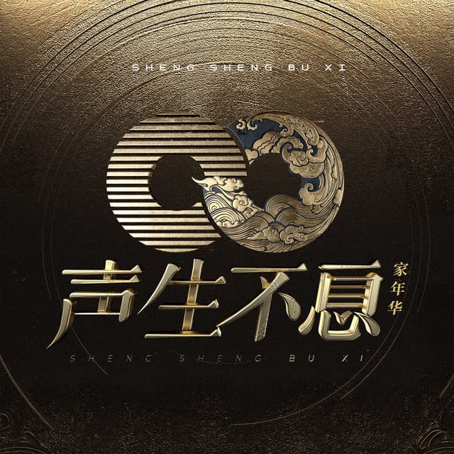 Album cover art for 声生不息.家年华 (第四期 Live)