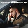 Копия пиратская (Kopiya piratskaya)