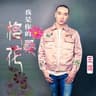 我是你的格桑花 (Wo Shi Ni De Ge Sang Hua)