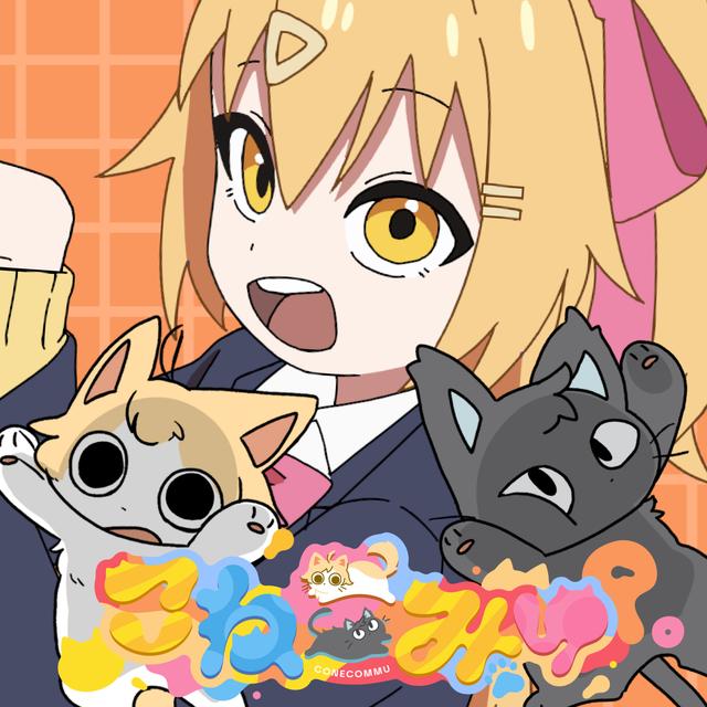 Album cover art for こねこみゅ