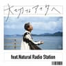 大切なアナタへ (feat. Natural Radio Station)