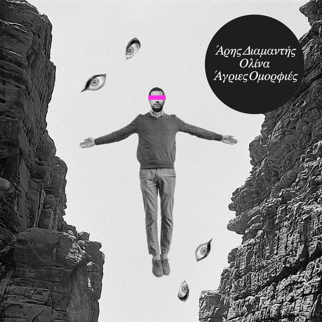 Album cover art for Άγριες Ομορφιές