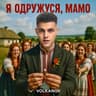 Я одружуся, мамо