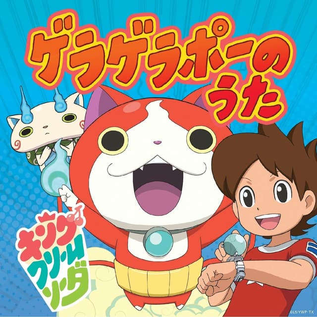 Album cover art for ゲラゲラポーのうた