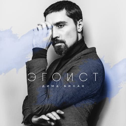 Album cover art for Эгоист