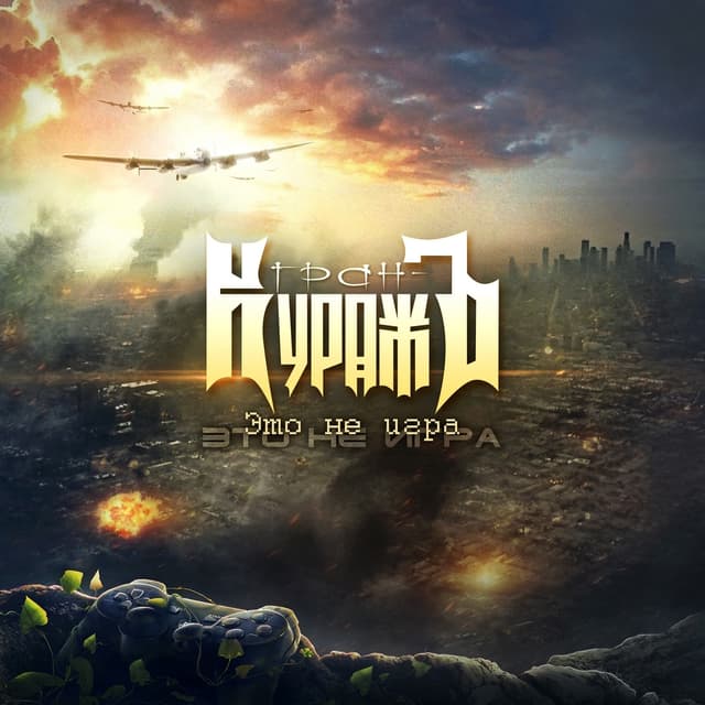 Album cover art for Это не Игра