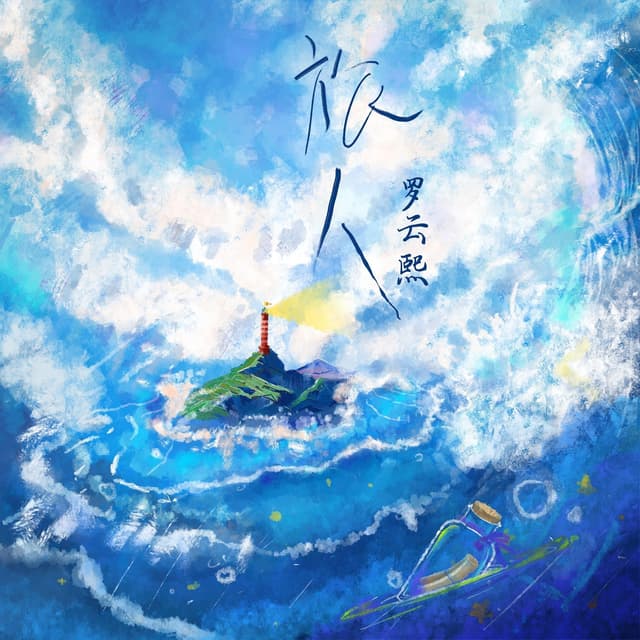 Album cover art for 旅人