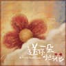 送你一朵小红花 (Song Ni Yi Duo Xiao Hong Hua)