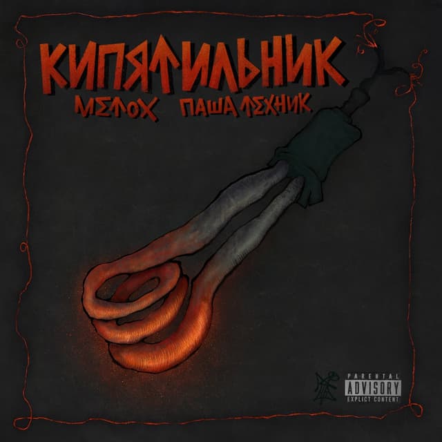 Album cover art for Кипятильник