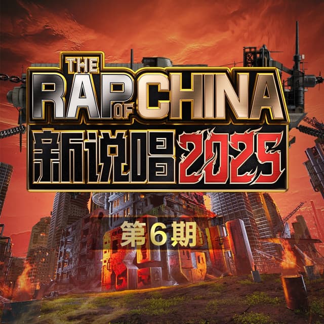 Album cover art for 新说唱2025 第6期 (Live)