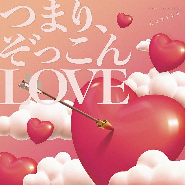 Album cover art for つまり、ぞっこんLOVE