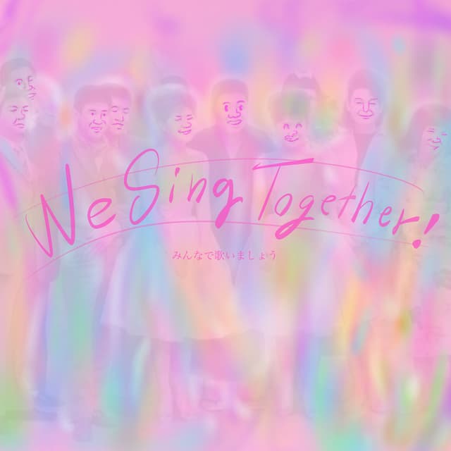 Album cover art for みんなで歌いましょう