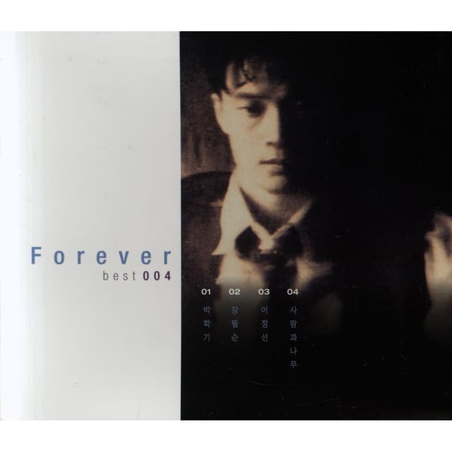 Album cover art for Forever Best 004 (박학기, 장필순, 이정선, 사람과 나무)