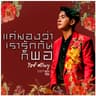 แค่มองว่าเรารักกันก็พอ [เพลงจากละคร คุณชาย]