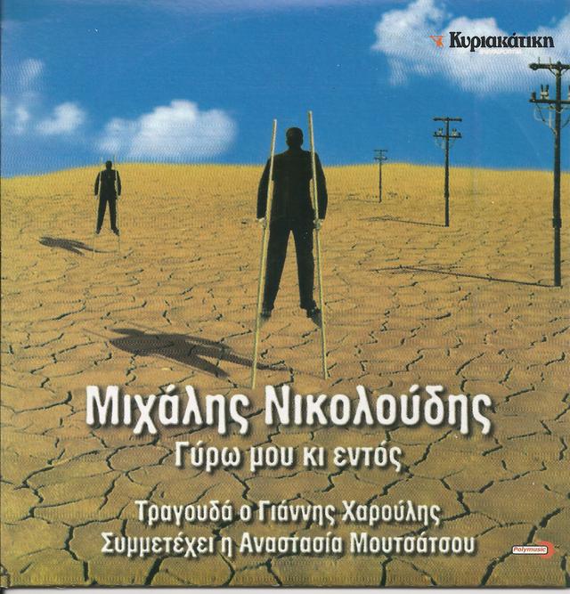 Album cover art for Γύρω Μου Κι Εντός / All Around Me And Inside